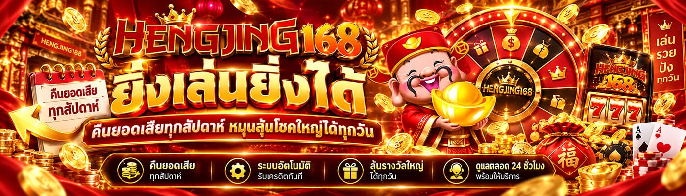 ยิ่งเล่นยิ่งได้ คืนยอดเสียทุกสัปดาห์