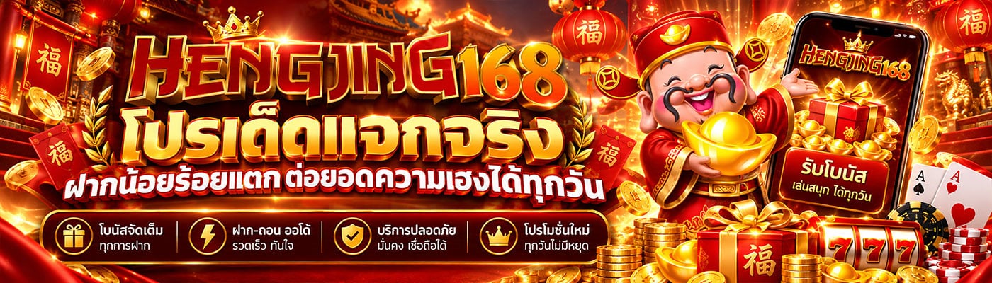 โปรเด็ดแจกจริง ฝากน้อยร้อยแตก