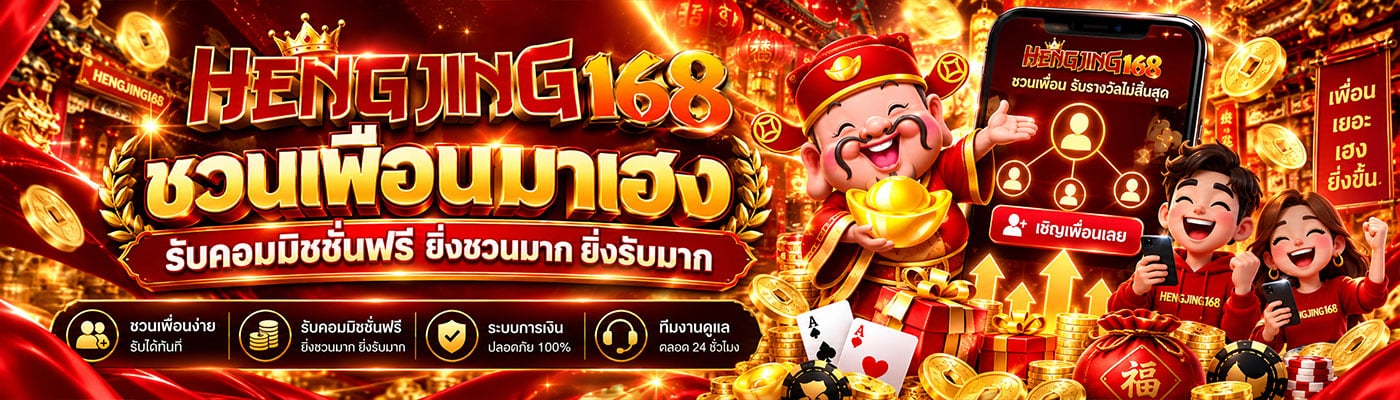 ชวนเพื่อนมาเฮง รับคอมมิชชั่นฟรี