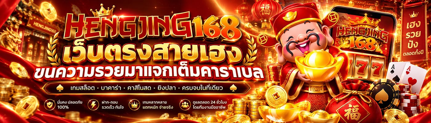 HENGJING168 เว็บตรงสายเฮง