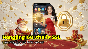 Hengjing168 เข้ารหัส SSL