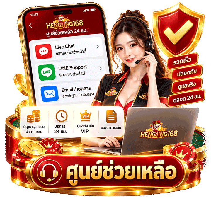 ติดต่อแอดมิน Hengjing168 เพื่อรับความช่วยเหลือแบบเรียลไทม์