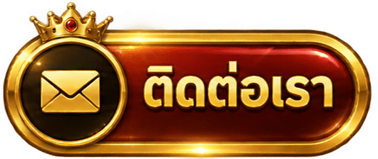 ติดต่อเรา