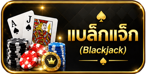 แบล็คแจ็ค