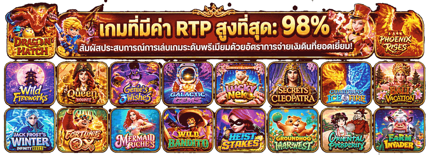 เกมที่มีค่า RTP สูง