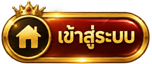 เข้าสู่ระบบ