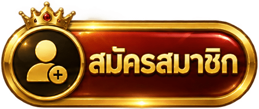 สมัครสมาชิก