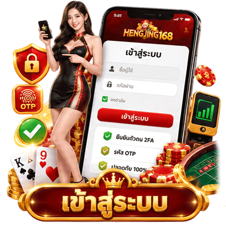 Hengjing168 เข้าสู่ระบบ แบบรวดเร็ว ปลอดภัย