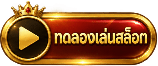ทดลองเล่น