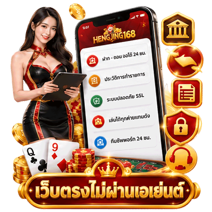 เว็บตรง ไม่ผ่านเอเย่นต์ ที่เน้นความโปร่งใสและบริการออโต้ครบวงจร