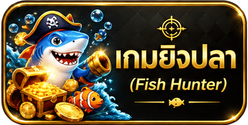 เกมยิงปลา