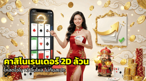 คาสิโนเรนเดอร์ 2D ล้วน