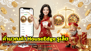 คำนวณค่า HouseEdge รูเล็ต