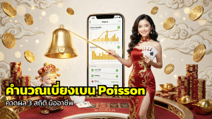 คำนวณเบี่ยงเบน Poisson