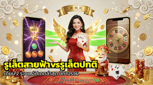 รูเล็ตสายฟ้าvsรูเล็ตปกติ