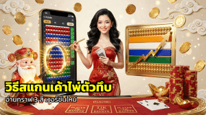 วิธีสแกนเค้าไพ่ตัวทึบ