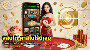 สลับโต๊ะคาสิโนไร้ดีเลย์