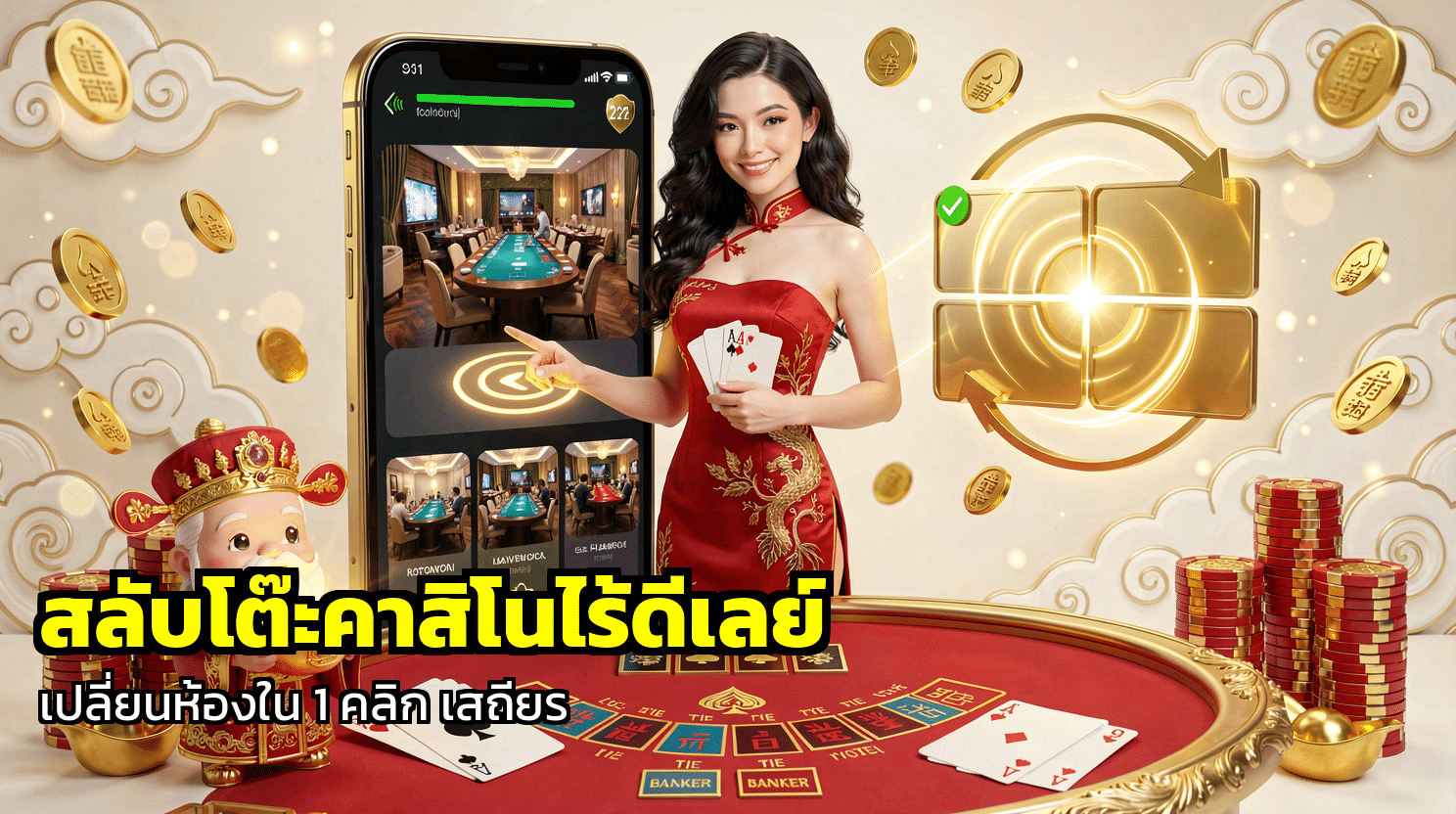 สลับโต๊ะคาสิโนไร้ดีเลย์