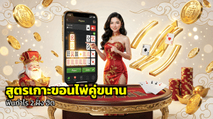 สูตรเกาะขอนไพ่คู่ขนาน