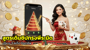 สูตรเดินชิปทรงพีระมิด