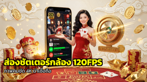 ส่องชัตเตอร์กล้อง 120FPS