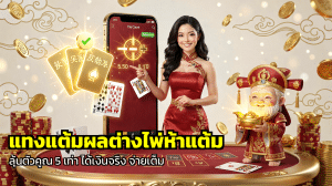 แทงแต้มผลต่างไพ่ห้าแต้ม
