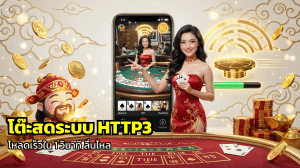 โต๊ะสดระบบ HTTP3